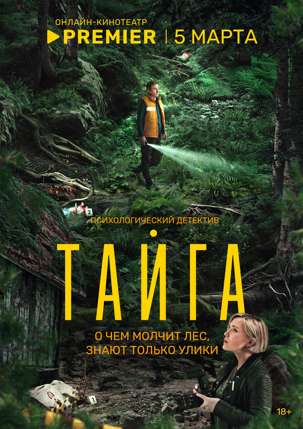 Тайга - постер